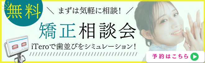 無料矯正相談 予約はこちら